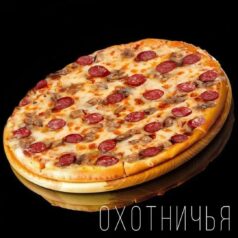 Пицца охотничья