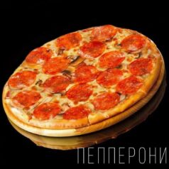 Пицца Пепперони