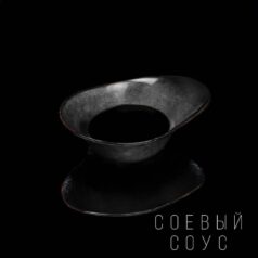 Соевый соус