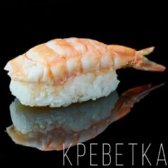 Суши с креветкой