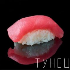 Суши с тунцом