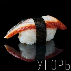 Суши с угрем